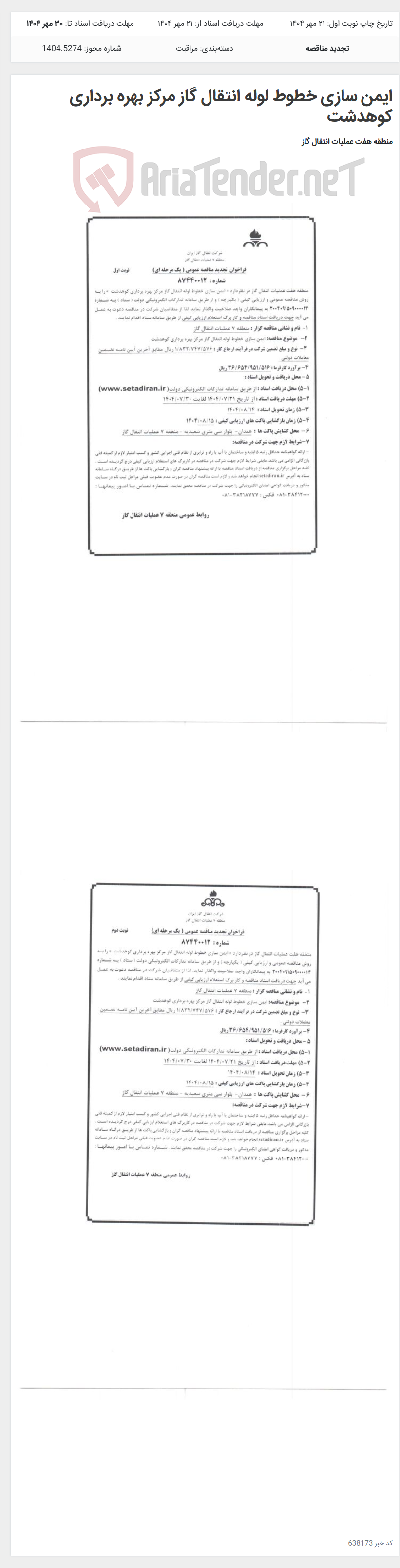 تصویر کوچک آگهی ایمن سازی خطوط لوله انتقال گاز مرکز بهره برداری کوهدشت