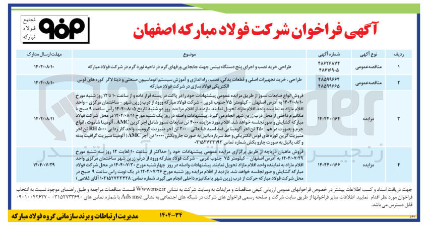 تصویر کوچک آگهی طراحی ، خرید تجهیزات اصلی و قطعات یدکی نصب راه اندازی و آموزش سیستم اتوماسیون صنعتی و دیتا لاگر کوره های قوس الکتریکی فولاد سازی