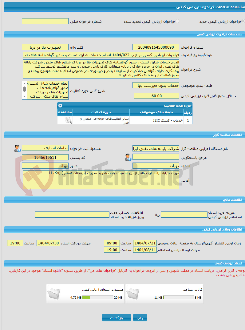 تصویر کوچک آگهی فراخوان ارزیابی کیفی م ع پ 1404/022 انجام خدمات شارژ، تست و صدور گواهینامه های تجهیزات بقا در دریا و اطفاء حریق جهت شناورهای شرکت پایانه های نفتی ایران