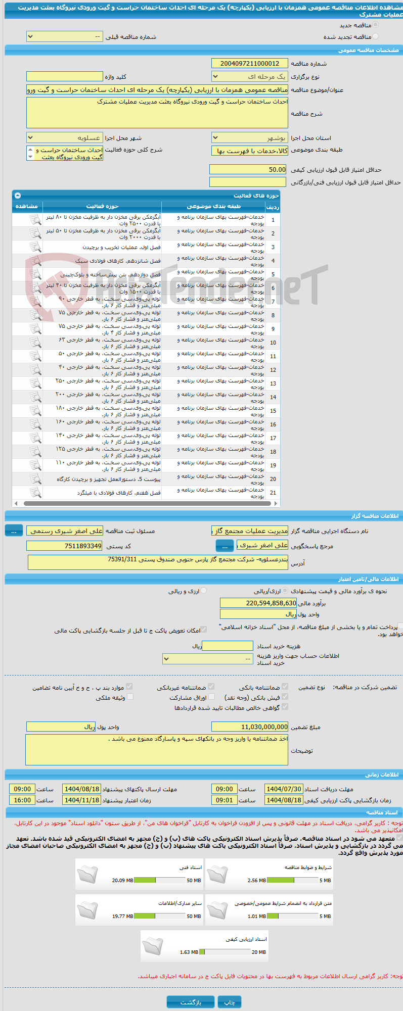 تصویر کوچک آگهی مناقصه عمومی همزمان با ارزیابی (یکپارچه) یک مرحله ای احداث ساختمان حراست و گیت ورودی نیروگاه بعثت مدیریت عملیات مشترک