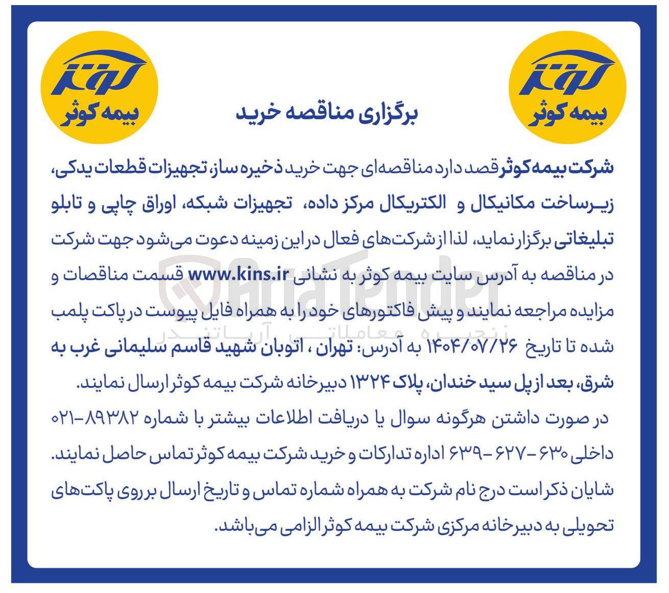 تصویر کوچک آگهی خرید ذخیره ساز تجهیزات قطعات یدکی زیر ساخت مکانیکال و الکتریکال مرکز داده تجهیزات شبکه اوراق چاپی و تابلو تبلیغاتی