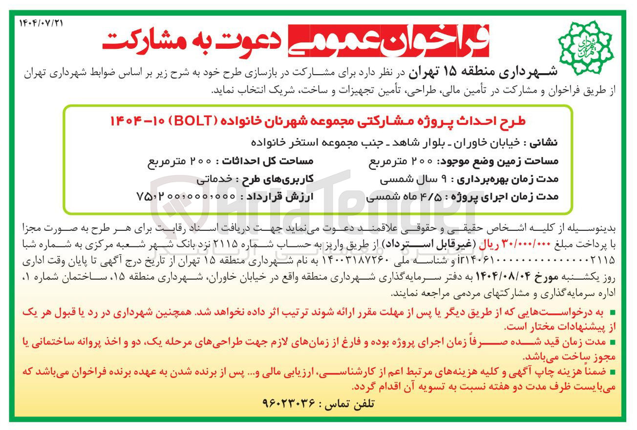 تصویر کوچک آگهی پروژه مشارکتی شهر نان خانواده