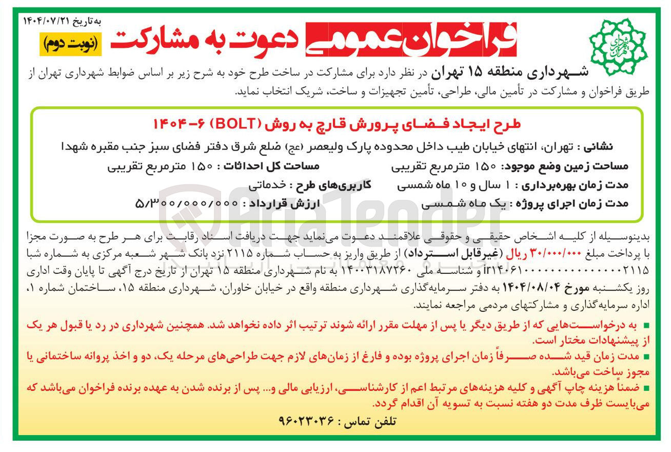 تصویر کوچک آگهی طرح ایجاد فضای پرورش قارچ به روش BOLT 
