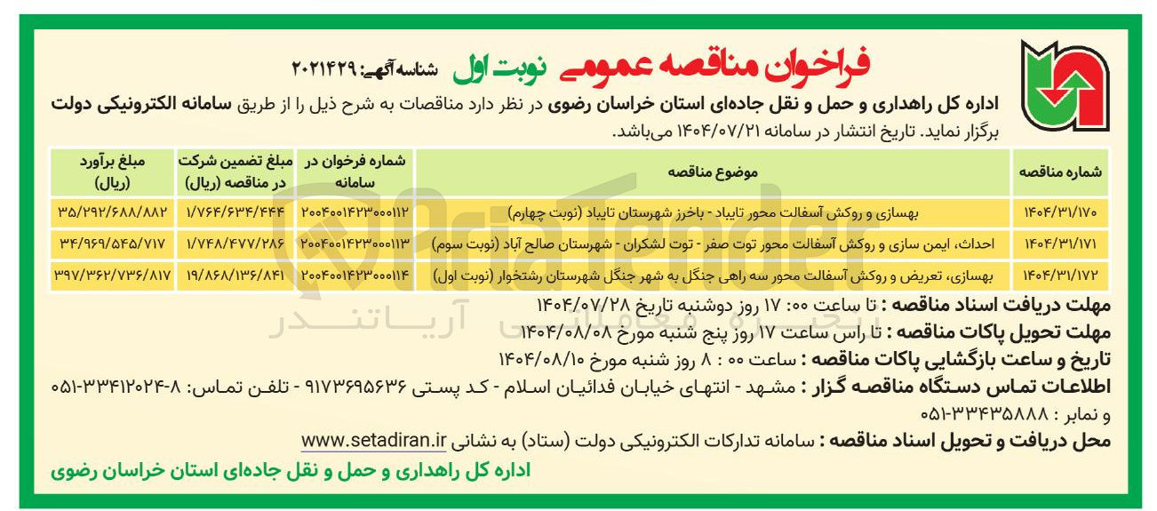 تصویر کوچک آگهی احداث ایمن سازی و روکش آسفالت