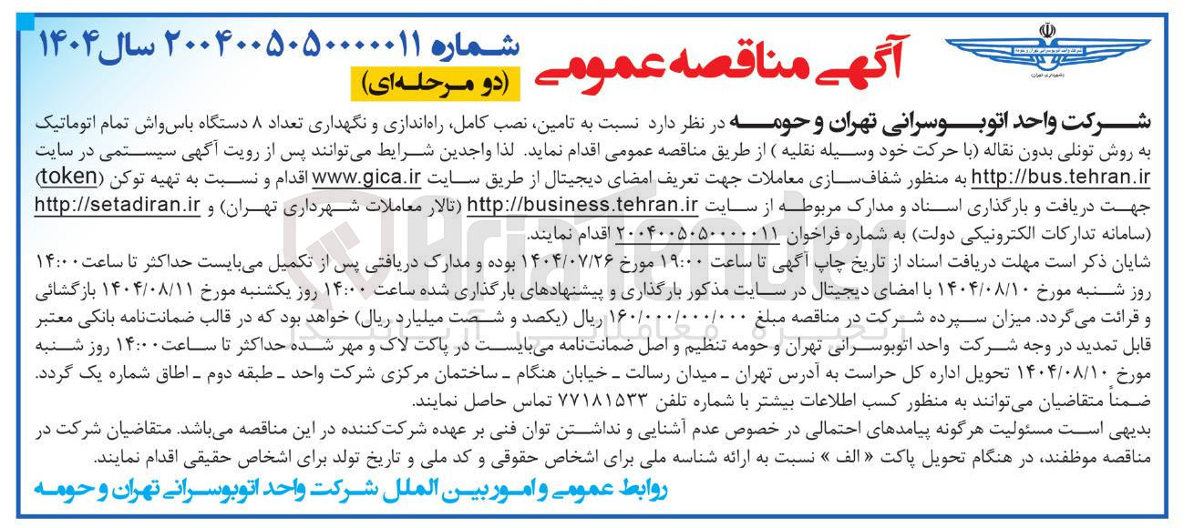 تصویر کوچک آگهی تامین نصب کابل راه اندازی و نگهداری ۸ دستگاه باس واش