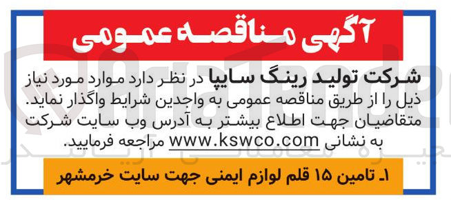 تصویر کوچک آگهی ۱۵ قلم لوازم ایمنی