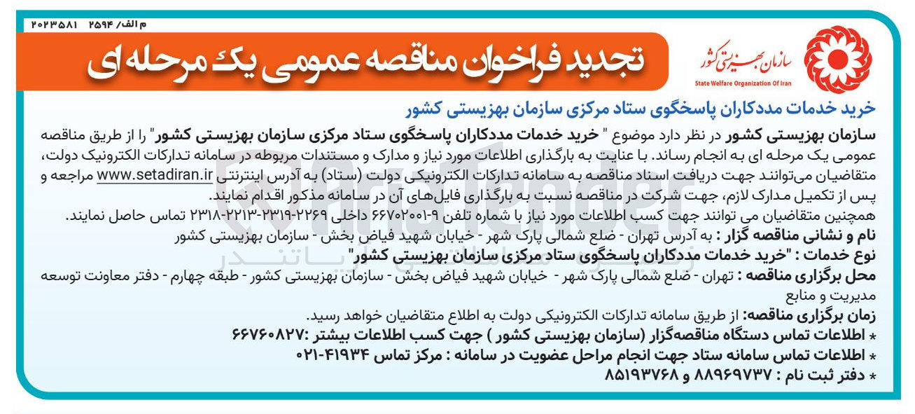 تصویر کوچک آگهی خرید خدمات مددکاران پاسخگوی ستاد مرکزی سازمان بهزیستی کشور