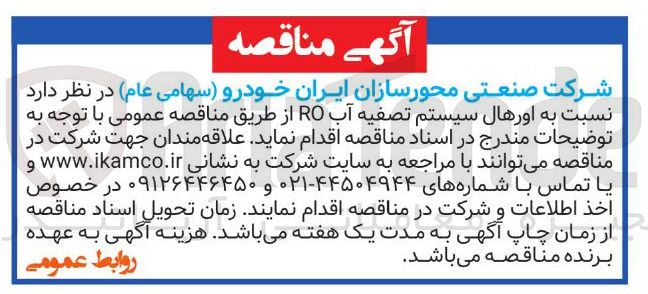 تصویر کوچک آگهی اورهال سیستم تصفیه آب RO