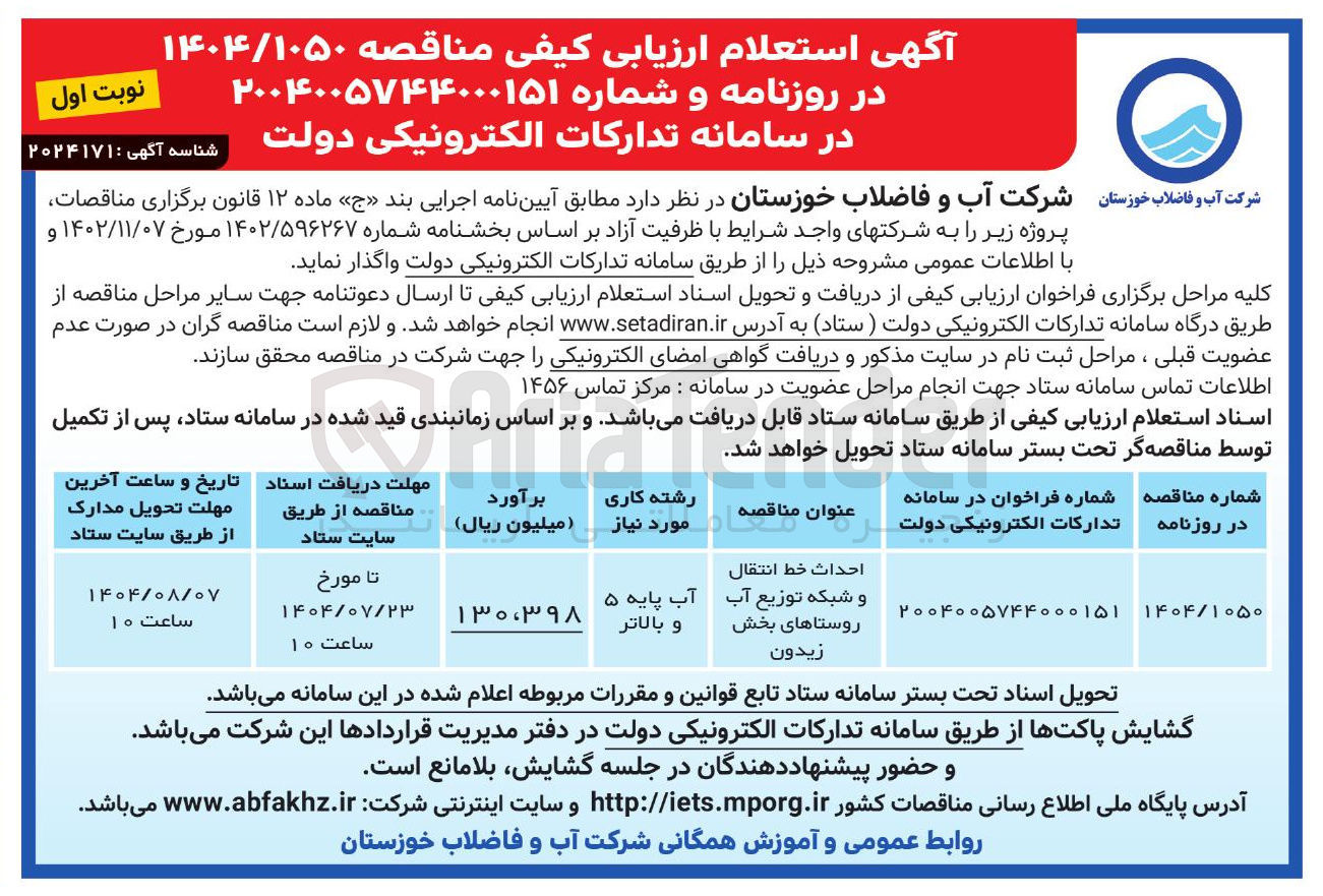 تصویر کوچک آگهی احداث خط انتقال و شبکه توزیع آب