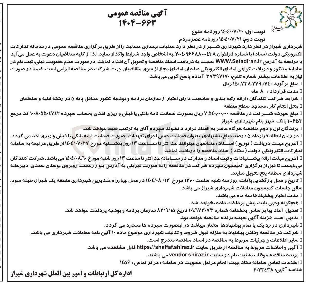 تصویر کوچک آگهی عملیات بهسازی مساجد