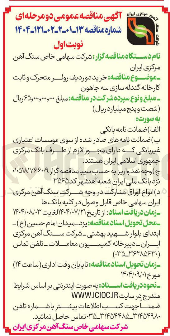 تصویر کوچک آگهی خرید دو ردیف رولر متحرک و ثابت