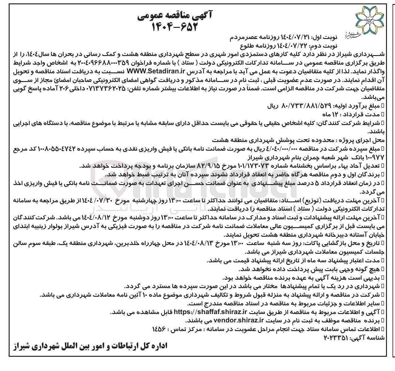 تصویر کوچک آگهی کلیه کارهای دستمزدی امور شهری