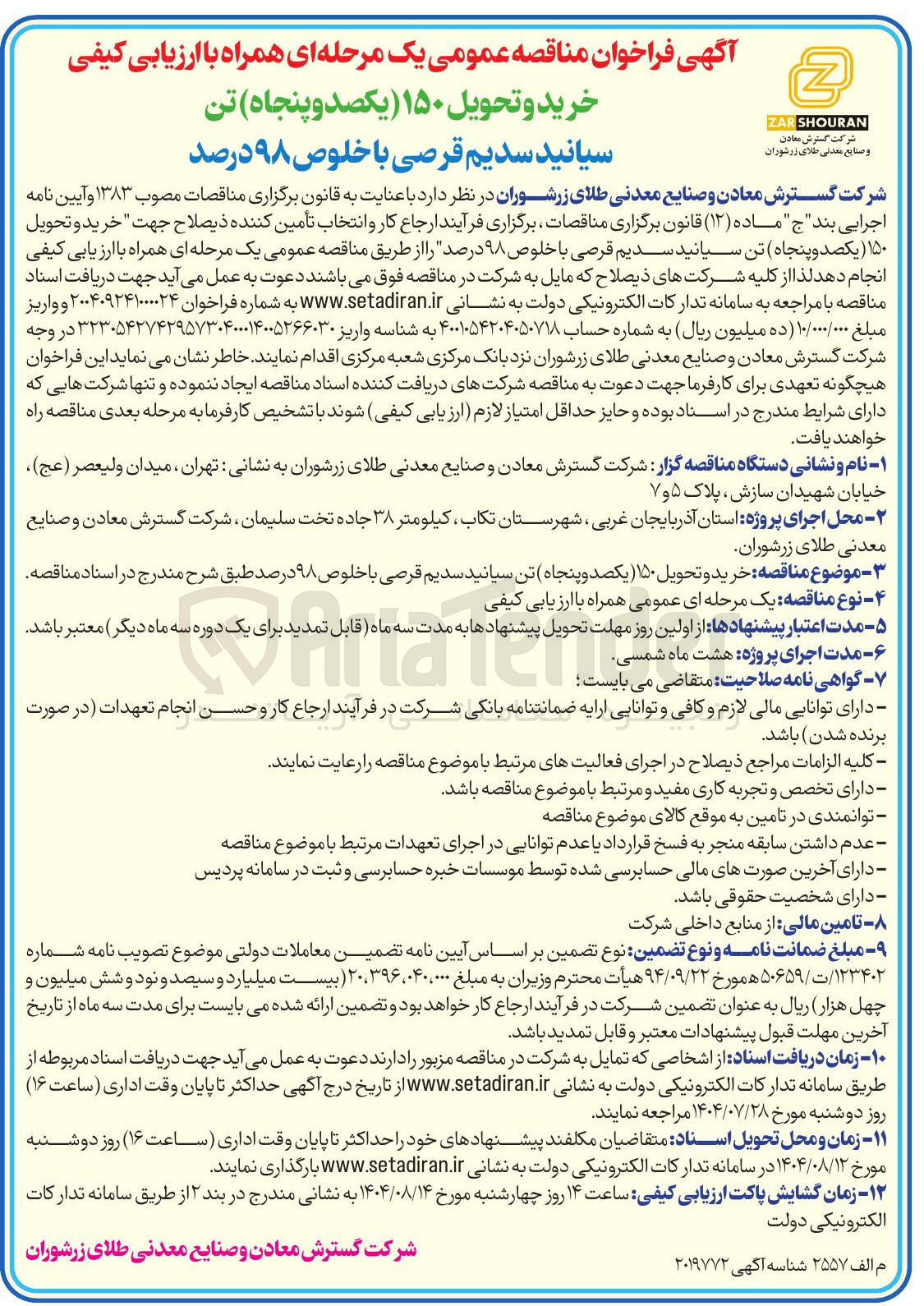 تصویر کوچک آگهی خرید و تحویل ۱۵۰ تن