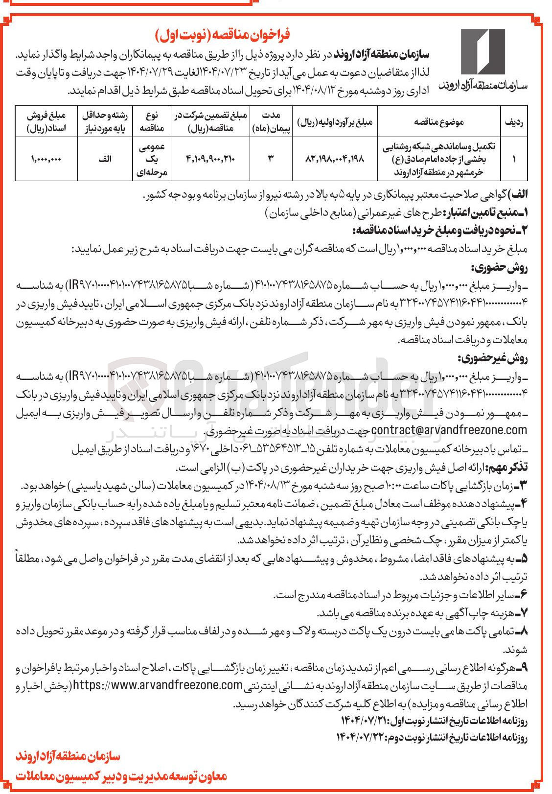 تصویر کوچک آگهی تکمیل و ساماندهی شبکه. روشنایی بخشی از جاده