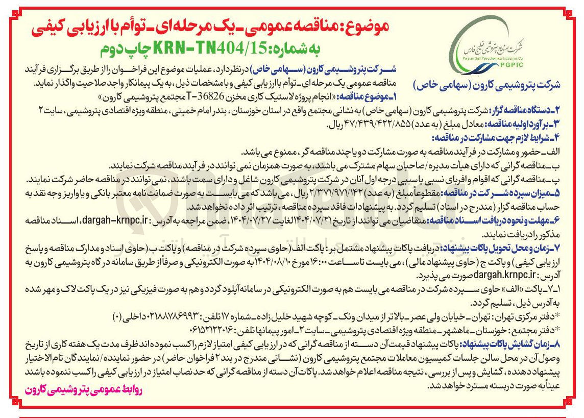 تصویر کوچک آگهی  انجام پروژه لاستیک کاری مخزن 36826 - T 