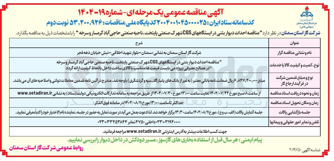 تصویر کوچک آگهی احداث دیوار بتنی در ایستگاه CGS