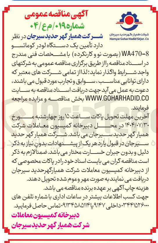 تصویر کوچک آگهی تأمین یک دستگاه لودر کوماتسو WA470-8 ( بصورت نو و کارنکرده