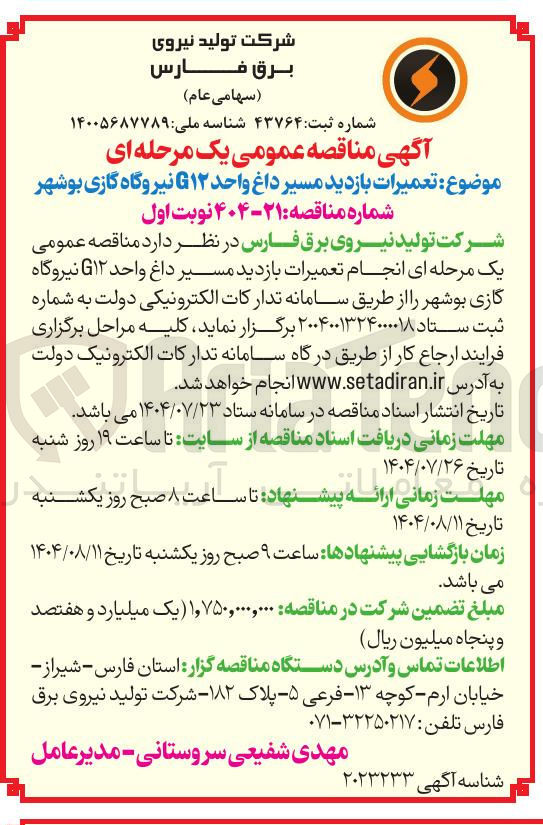 تصویر کوچک آگهی تعمیرات بازدید مسیر داغ واحد