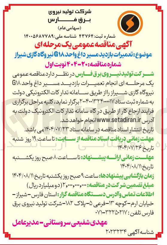 تصویر کوچک آگهی تعمیرات بازدید مسیر داغ واحد ۱۸ 