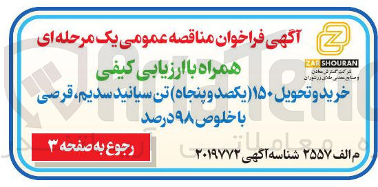 تصویر کوچک آگهی  خرید و تحویل ۱۵۰ تن سیانید سدیم ، قرصی با خلوص ۹۸ درصد 