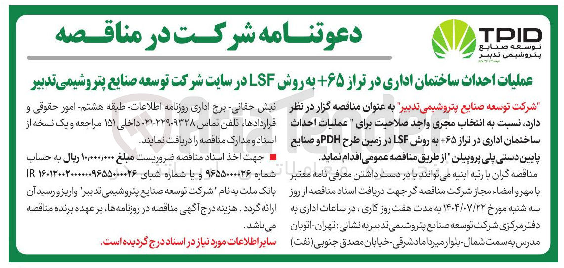 تصویر کوچک آگهی عملیات احداث ساختمان اداری به روش LSF