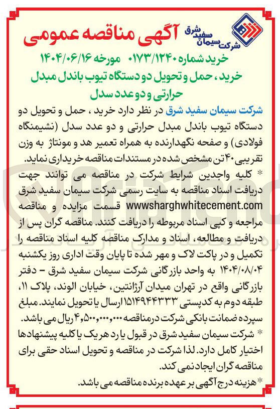 تصویر کوچک آگهی خرید ، حمل و تحویل دو دستگاه تیوب باندل مبدل حرارتی و دو عدد سدل 