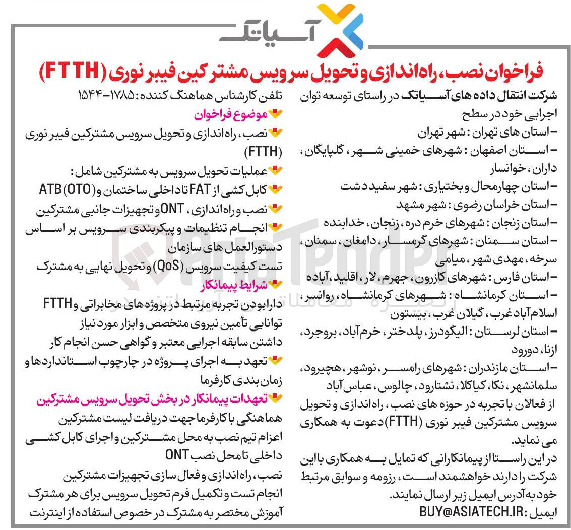 تصویر کوچک آگهی نصب راه اندازی و تحویل سرویس مشترکین فیبر نوری ( FTTH )