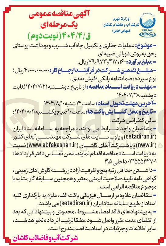 تصویر کوچک آگهی عملیات حفاری و تکمیل چاه آب شرب و بهداشت روستای رحق به روش دورانی ضربه ای