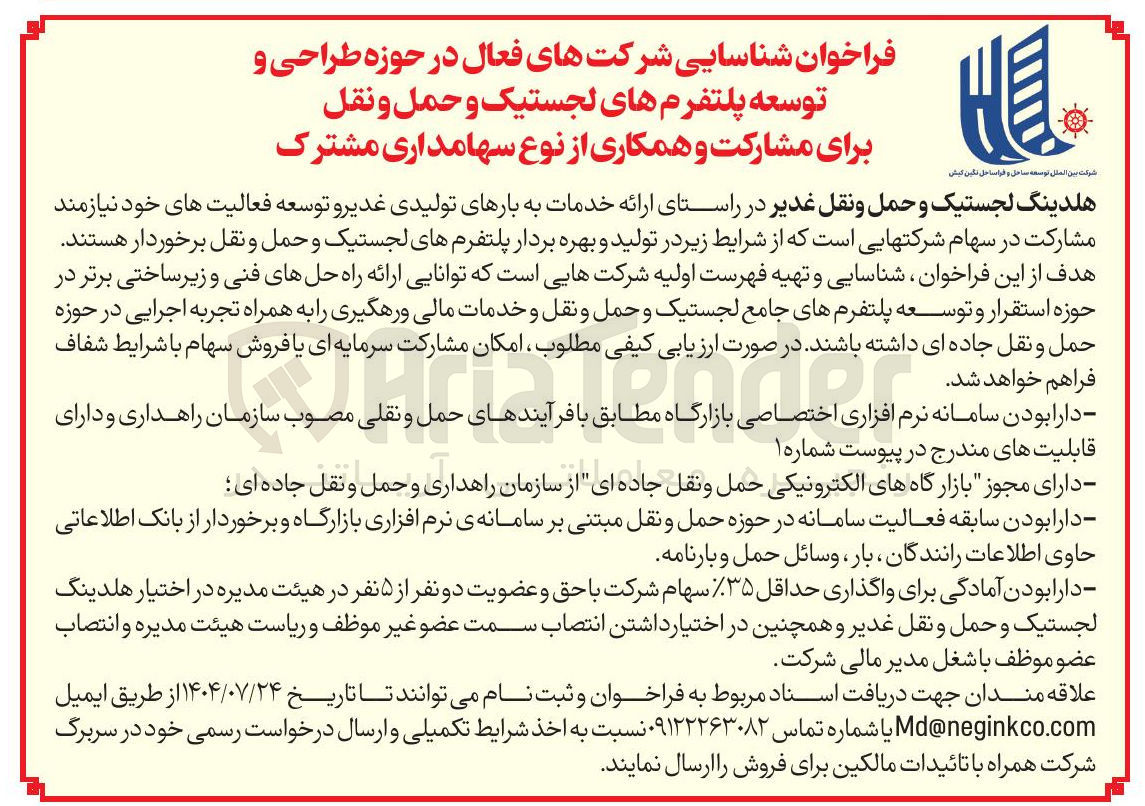 تصویر کوچک آگهی  ارائه خدمات به بارهای تولیدی غدیر و توسعه فعالیت های خود 