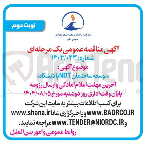 تصویر کوچک آگهی توسعه ساختمان NDT پالایشگاه