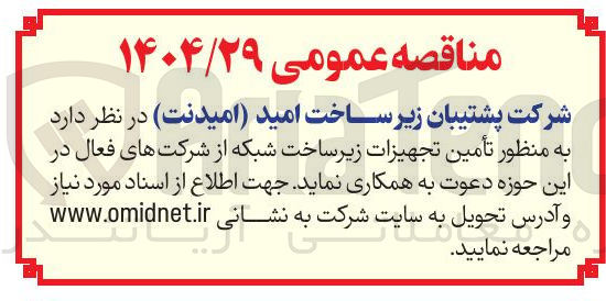 تصویر کوچک آگهی تأمین تجهیزات زیرساخت شبکه 