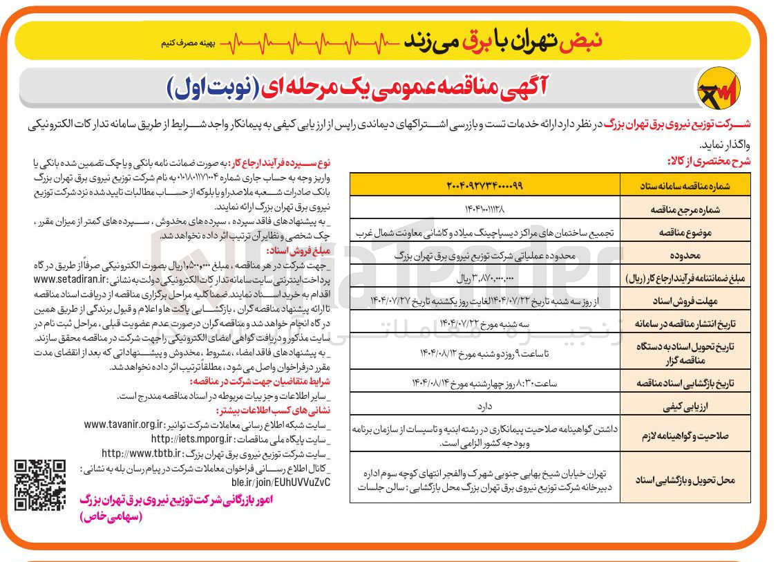 تصویر کوچک آگهی تجمیع ساختمان های مراکز دیسپاچینگ