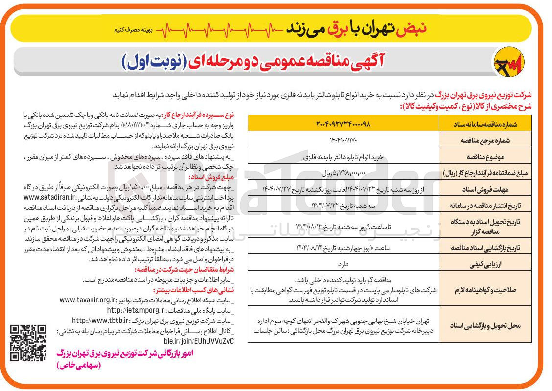 تصویر کوچک آگهی خرید انواع تابلو شالتر با بدنه فلزی