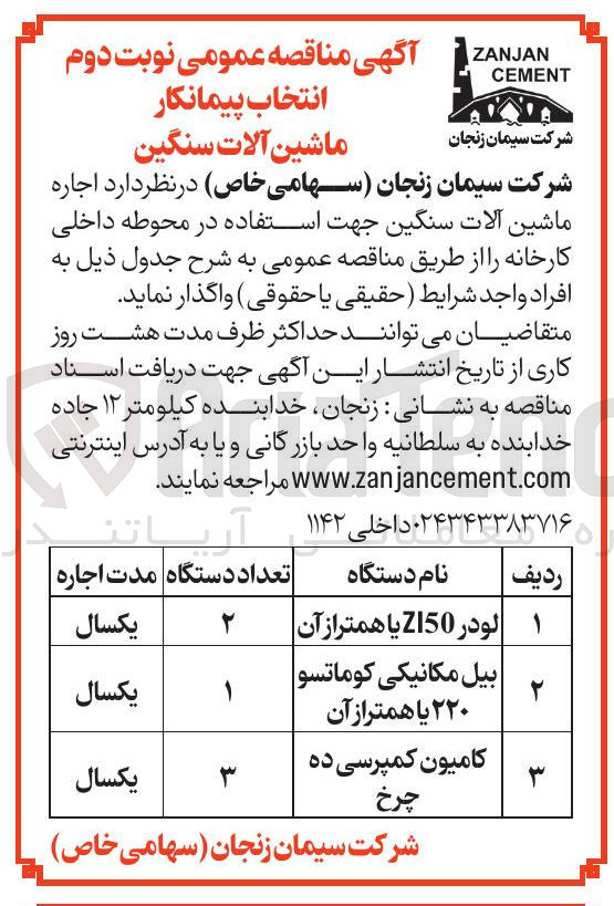 تصویر کوچک آگهی اجاره ماشین آلات سنگین جهت استفاده در محوطه داخلی کارخانه