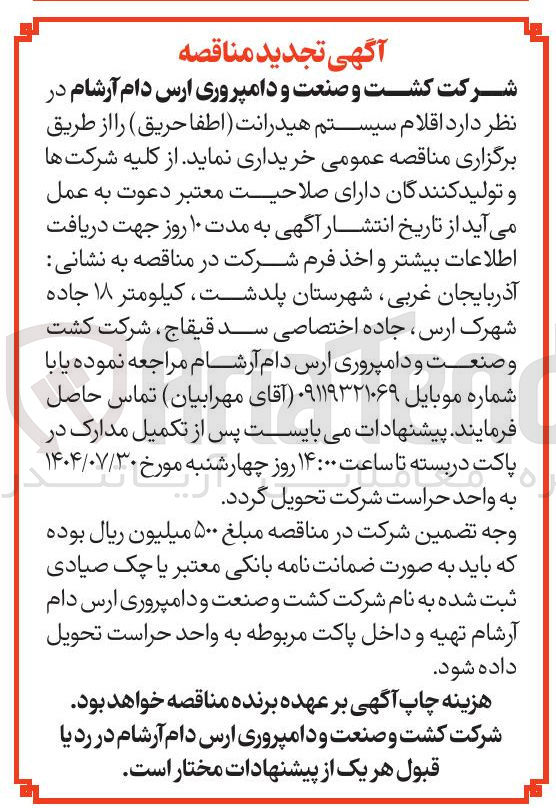 تصویر کوچک آگهی خرید  اقلام سیستم هیدرانت (اطفا حریق)