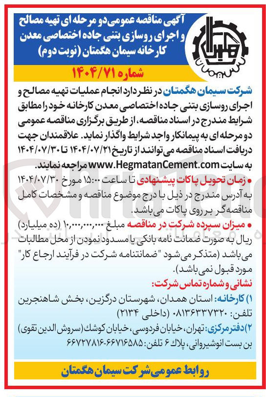 تصویر کوچک آگهی تهیه مصالح و اجرای
روسازی بتنی جاده