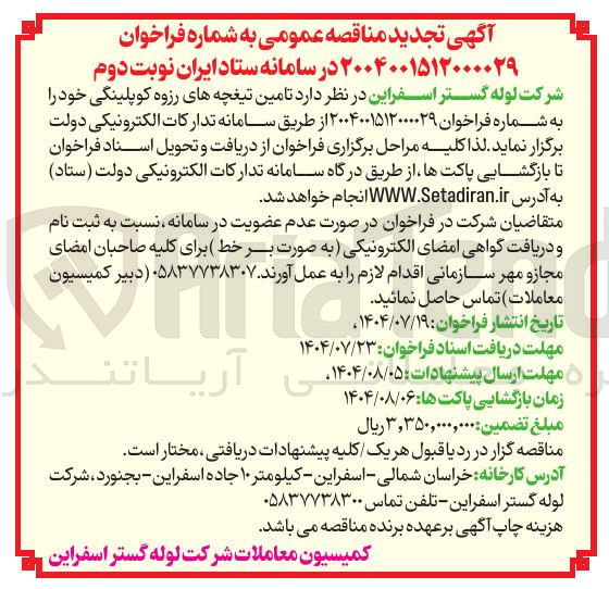 تصویر کوچک آگهی تامین تیغچه های رزوه کوپلینگی