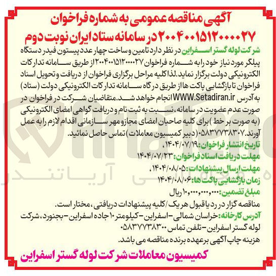 تصویر کوچک آگهی تامین و ساخت ۴ عدد دستگاه پیستون فیدر دستگاه پیلگر