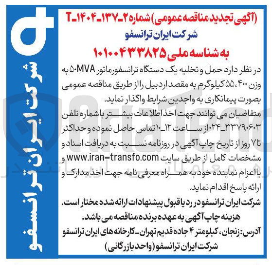 تصویر کوچک آگهی حمل و تخلیه یک دستگاه ترانسفورماتور ۵۰MVA به وزن ۴۰۰ ، ۵۵ کیلوگرم 