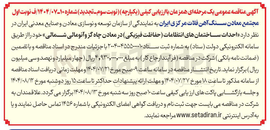 تصویر کوچک آگهی احداث ساختمان انتظامات