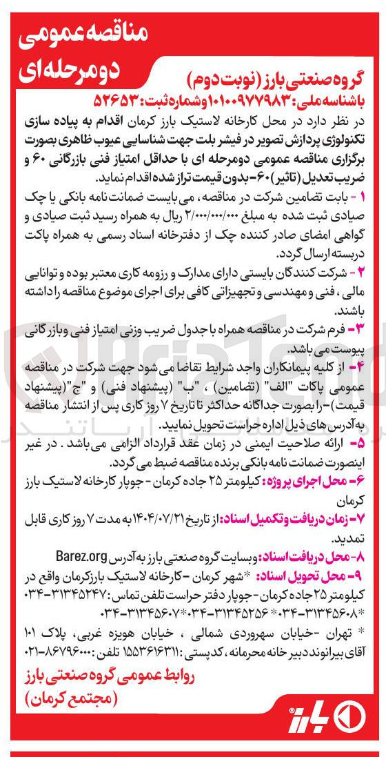 تصویر کوچک آگهی اقدام به پیاده سازی تکنولوژی پردازش تصویر در فیشر بلت جهت شناسایی عیوب ظاهری