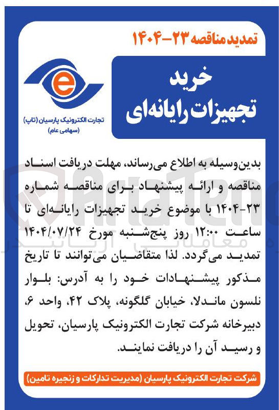 تصویر کوچک آگهی خرید تجهیزات رایانه ای