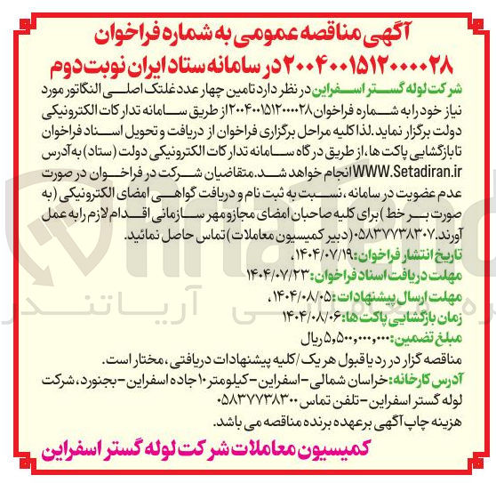 تصویر کوچک آگهی تامین چهار عدد غلتک اصلی النگاتور مورد نیاز خود