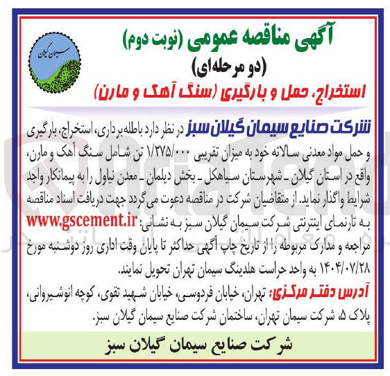 تصویر کوچک آگهی واگذاری  باطله برداری ، استخراج ، بارگیری و حمل مواد معدنی سالانه خود به میزان تقریبی ۱/۲۷۵/۰۰۰ تن شامل سنگ آهک و مارن