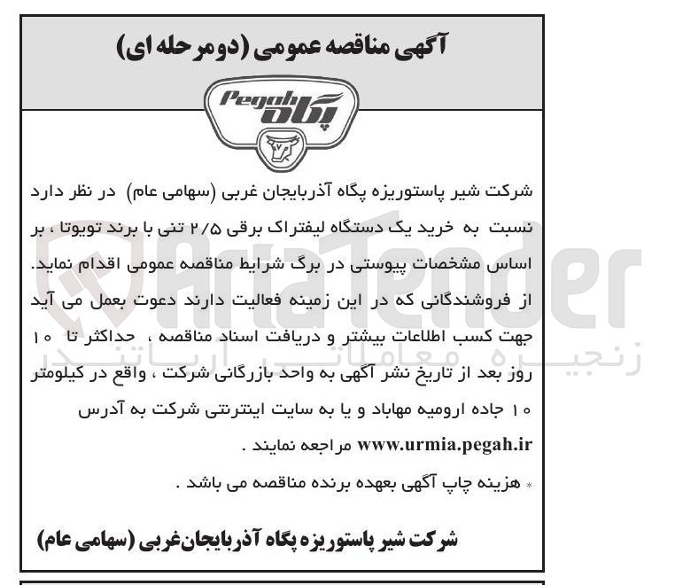 تصویر کوچک آگهی خرید یک دستگاه لیفتراک برقی ۲/۵ تنی با برند تویوتا