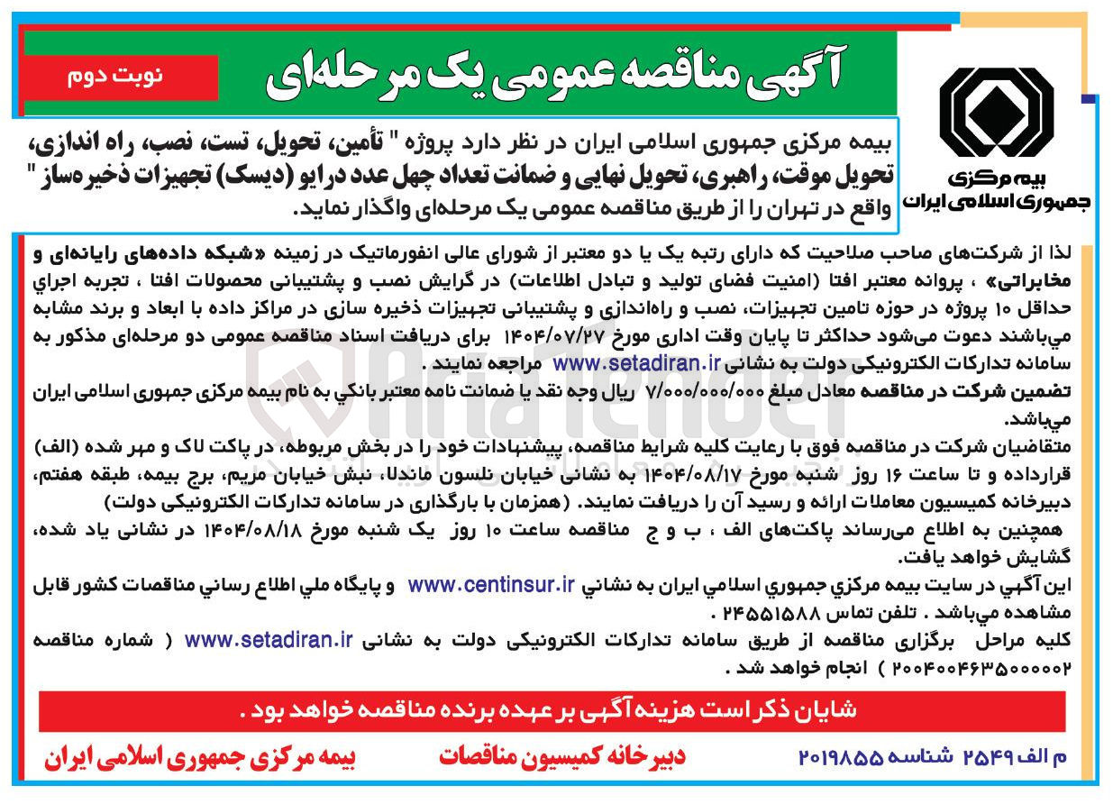 تصویر کوچک آگهی تأمین ، تحویل ، تست نصب راه اندازی تحویل موقت راهبری تحویل نهایی و ضمانت تعداد چهل عدد درایو ( دیسک ) تجهیزات ذخیره ساز