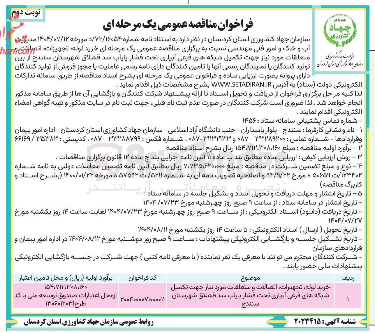 تصویر کوچک آگهی خرید لوله تجهیزات اتصالات و متعلقات مورد نیاز جهت تکمیل شبکه های فرعی آبیاری