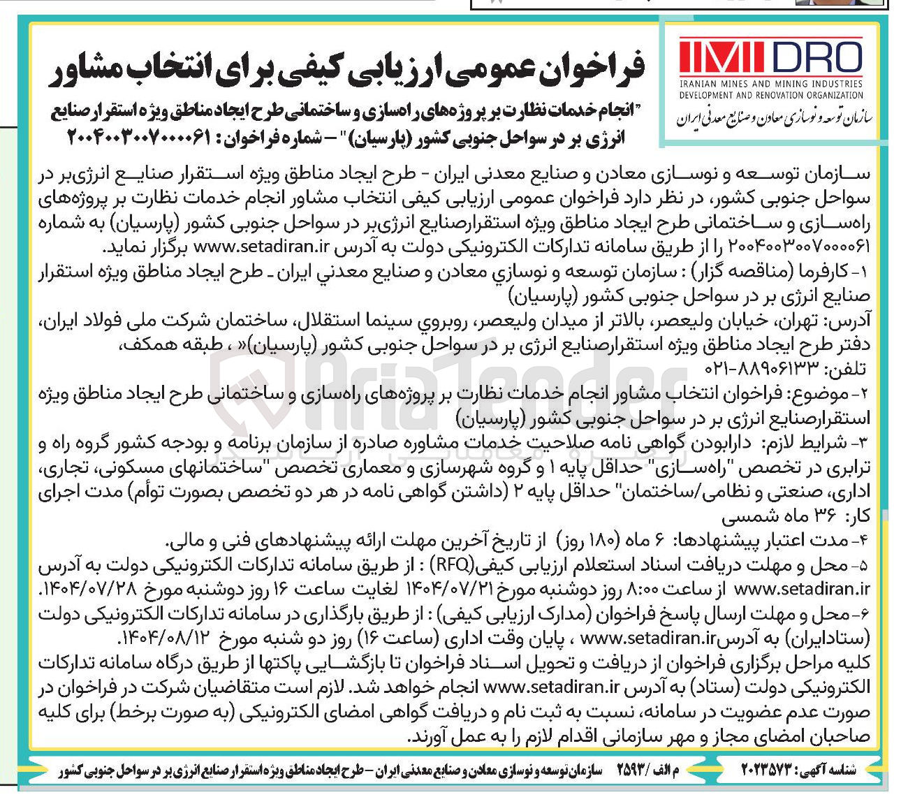 تصویر کوچک آگهی انتخاب مشاور انجام خدمات نظارت بر پروژه های راه سازی و ساختمانی طرح ایجاد مناطق ویژه استقرار صنایع انرژی بر در سواحل جنوبی کشور ( پارسیان ) 