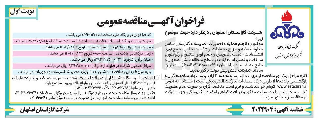 تصویر کوچک آگهی انجام عملیات تعمیرات تاسیسات گازرسانی شامل خطوط تغذیه و توزیع ، حفاظت از زنگ جابجایی ، جمع آوری انشعابات ، نصب ، تعویض و جمع آوری کنتور و رگولاتور و ساخت و نصب انشعابات در سطح منطقه شش اصفهان