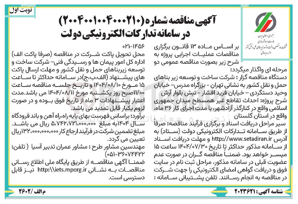 تصویر کوچک آگهی احداث تقاطع غیر همسطح